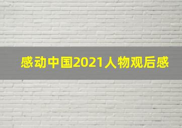 感动中国2021人物观后感