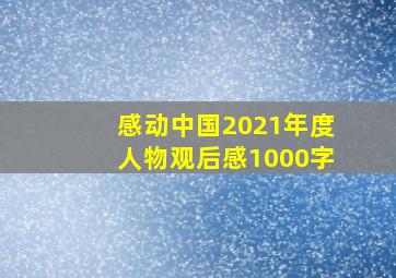 感动中国2021年度人物观后感1000字