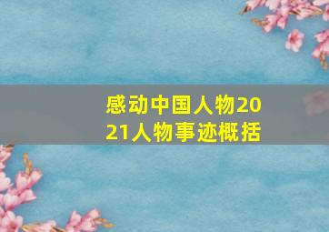 感动中国人物2021人物事迹概括