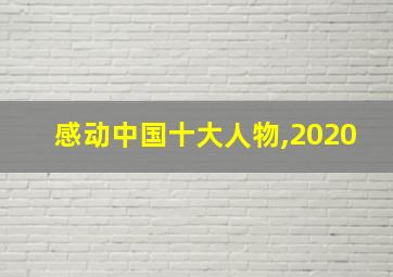 感动中国十大人物,2020