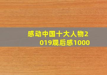 感动中国十大人物2019观后感1000