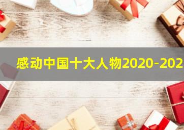 感动中国十大人物2020-2021