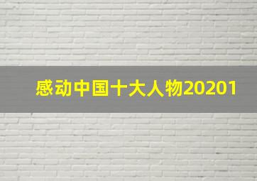 感动中国十大人物20201