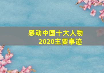 感动中国十大人物2020主要事迹