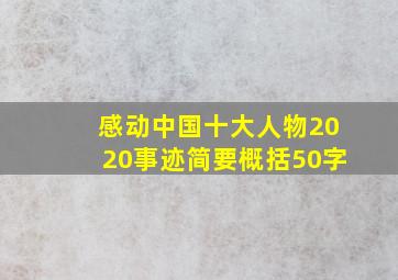 感动中国十大人物2020事迹简要概括50字