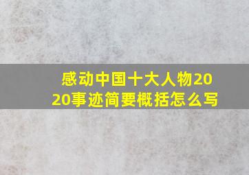 感动中国十大人物2020事迹简要概括怎么写