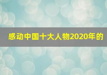 感动中国十大人物2020年的