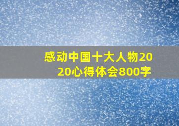 感动中国十大人物2020心得体会800字