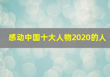 感动中国十大人物2020的人