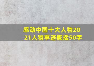 感动中国十大人物2021人物事迹概括50字