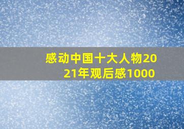 感动中国十大人物2021年观后感1000