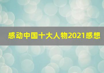 感动中国十大人物2021感想