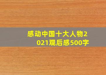 感动中国十大人物2021观后感500字