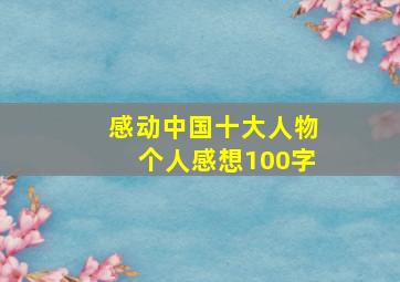 感动中国十大人物个人感想100字