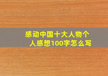 感动中国十大人物个人感想100字怎么写