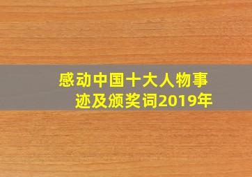 感动中国十大人物事迹及颁奖词2019年