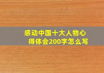 感动中国十大人物心得体会200字怎么写