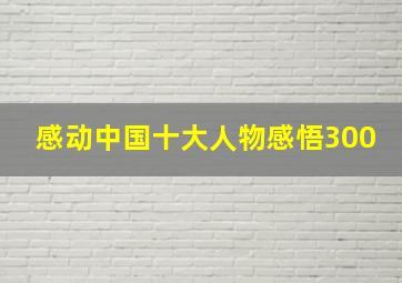 感动中国十大人物感悟300