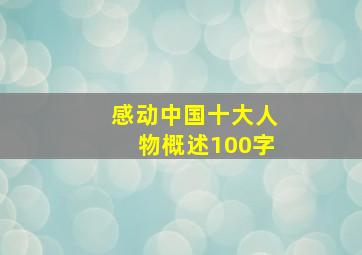 感动中国十大人物概述100字