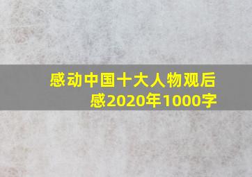 感动中国十大人物观后感2020年1000字