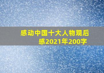 感动中国十大人物观后感2021年200字