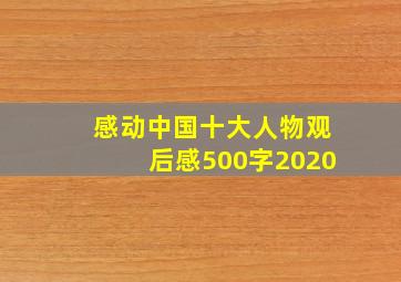 感动中国十大人物观后感500字2020