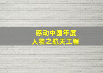 感动中国年度人物之航天工程