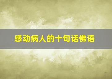 感动病人的十句话佛语