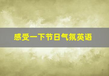 感受一下节日气氛英语