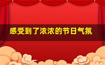 感受到了浓浓的节日气氛