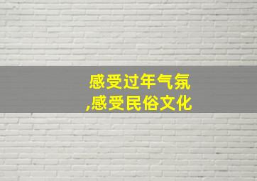 感受过年气氛,感受民俗文化