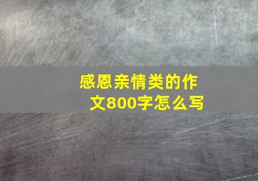 感恩亲情类的作文800字怎么写