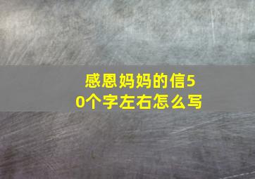 感恩妈妈的信50个字左右怎么写