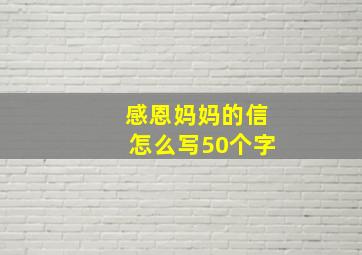 感恩妈妈的信怎么写50个字