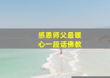 感恩师父最暖心一段话佛教