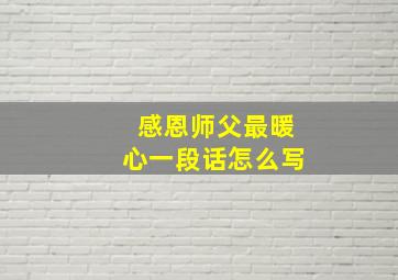 感恩师父最暖心一段话怎么写