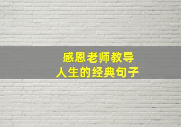 感恩老师教导人生的经典句子