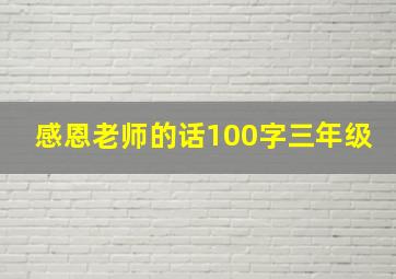 感恩老师的话100字三年级