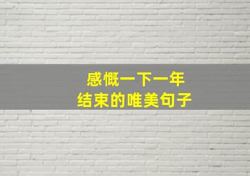 感慨一下一年结束的唯美句子