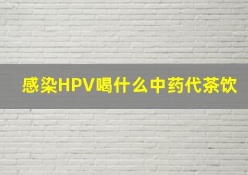 感染HPV喝什么中药代茶饮