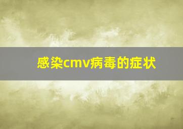 感染cmv病毒的症状