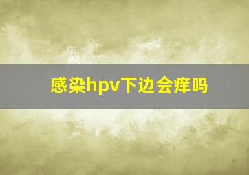 感染hpv下边会痒吗