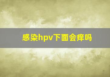 感染hpv下面会痒吗