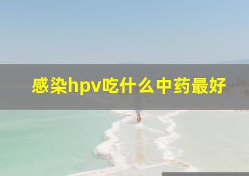 感染hpv吃什么中药最好