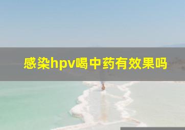 感染hpv喝中药有效果吗