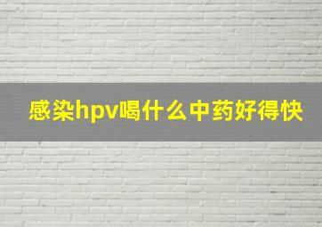 感染hpv喝什么中药好得快