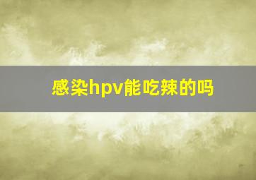 感染hpv能吃辣的吗