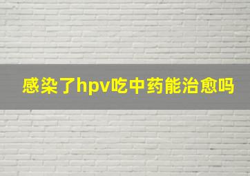 感染了hpv吃中药能治愈吗