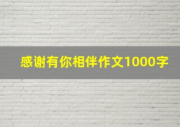 感谢有你相伴作文1000字