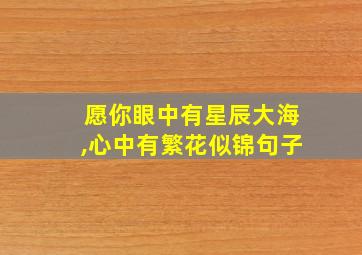 愿你眼中有星辰大海,心中有繁花似锦句子